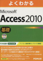 【中古】 よくわかるMicrosoft Access 2010基礎／情報 通信 コンピュータ(著者)