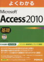 【中古】 よくわかるMicrosoft Access 2010基礎／情報 通信 コンピュータ(著者)