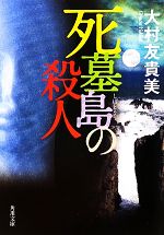 【中古】 死墓島の殺人 角川文庫／大村友貴美【著】