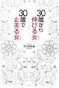 【中古】 30歳から伸びる女、30歳で止まる女/有川真由美【著】