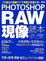 【中古】 PHOTOSHOP　RAW現像読本／アスキーデジタルカメラ編集部【編】