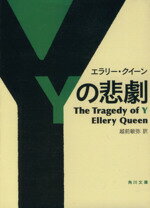 【中古】 Yの悲劇 角川文庫／エラリー・クイーン(著者)