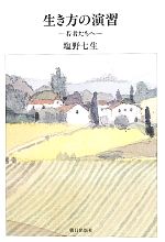 【中古】 生き方の演習 若者たちへ／塩野七生【著】