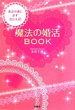 【中古】 魔法の婚活BOOK 運命の彼と必ず出会える！／友近千鶴【著】