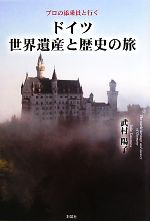 【中古】 ドイツ世界遺産と歴史の旅 プロの添乗員と行く／武村陽子【著】