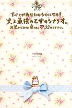 【中古】 すべてがあなたのものになる！史上最強の乙女のシナリオ。 お望みどおりに愛される33の乙女テク。／上原愛…