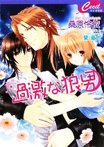 Kadokawa Ruby Library - 【中古】 過激な狼男 セシル文庫／桑原伶依【著】