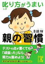 【中古】 叱り方がうまい親の習慣 中経の文庫/多湖輝【著】