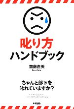 【中古】 叱り方ハンドブック／齋藤直美【著】