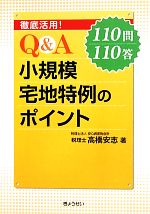 【中古】 徹底活用！Q＆A小規模宅地特例のポイント 110問110答／高橋安志【著】