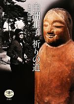 【中古】 白洲正子　祈りの道 とんぼの本／白洲信哉【編】