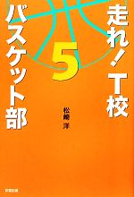 【中古】 走れ！T校バスケット部(5)／松崎洋【著】