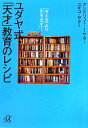 【中古】 ユダヤ式「天才」教育のレシピ 「与える」より「引き出す」！ 講談社＋α文庫／アンドリュー J．サター，ユキコサター【著】