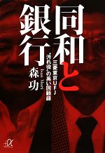 【中古】 同和と銀行 三菱東京UFJ“汚れ役”の黒い回顧録 講談社＋α文庫／森功(著者)