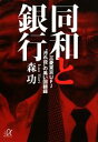 【中古】 同和と銀行 三菱東京UFJ“汚れ役”の黒い回顧録 講談社＋α文庫／森功(著者) 【中古】afb