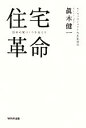 【中古】 住宅革命 日本の家づくりを変える/眞木健一【著】
