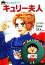 【中古】 ちびまる子ちゃんのキュリー夫人 満点人物伝/さくらももこ【キャラクター原作】,石本美穂【画】