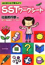 【中古】 あたまと心で考えようSSTワークシート 社会的行動編／LD発達相続センターかながわ【編著】