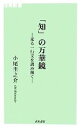 【中古】 「知」の万華鏡 光る一行文を読み解く 湘南新書／小尾圭之介【著】