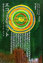 【中古】 エコ・スピリット 地球を癒すためのスピリチュアル・ガイド／レバナ・シェル・ブドラ【著】，関口里華【訳】