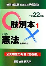 【中古】 新司法試験・司法試験予備試験肢別本(1) 公法系憲法 ／法律・コンプライアンス(その他) 【中古】afb