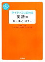 【中古】 ネイティブに伝わる英語のルールとマナー ビジネスいらすとれいてっど／上野陽子【著】