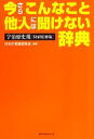 【中古】 今さらこんなこと他人には聞けない辞典／宇治原史規【特別監修】，日本の常識研究会【編著】