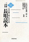 【中古】 三味線音楽長唄読本 七代目勝三郎よもやま話／杵屋勝三郎【著】，馬場和夫，杵勝会【監修】