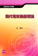 【中古】 現代電気機器理論 電気学会大学講座／金東海【著】