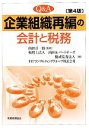 【中古】 Q&A企業組織再編の会計と税務/山田淳一郎【監修】,山田&パートナーズ,TFPコンサルティンググループ【編】