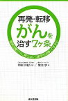 【中古】 再発・転移がんを治す7ヶ条 標準治療だけに頼らない「集学的治療」のすすめ／和田洋巳【監修】，菊池学【著】