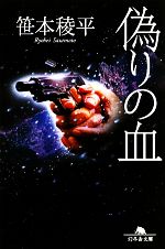 【中古】 偽りの血 幻冬舎文庫／笹本稜平【著】