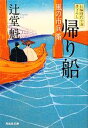 【中古】 帰り船 風の市兵衛 祥伝社文庫／辻堂魁【著】