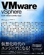 【中古】 VMware　vSphereエンタープライズ・インテグ