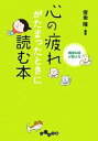 【中古】 精神科医が教える心の疲れがたまったときに読む本 だいわ文庫/保坂隆【編著】