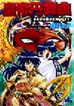 【中古】 皇帝円舞曲 チキチキ美少女神仙伝! 7 角川スニーカー文庫/嬉野秋彦(著者)
