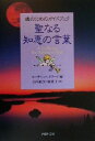 【中古】 聖なる知恵の言葉 魂のためのガイドブック PHP文庫／スーザンヘイワード(編者),山川紘矢(訳者),山川亜希子(訳者)