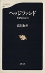 【中古】 ヘッジファンド 世紀末の妖怪 文春新書／浜田和幸(著者)