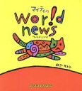 【中古】 マイティのWorld news バ・ナナのえほん/ロコ・サトシ(著者)