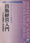 【中古】 新装版　出版経営入門－その合理性と非合理／H．S．ベイリーJr(著者),箕輪成男(著者)