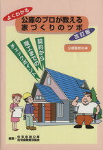 【中古】 よくわかる公庫のプロが教える家づくりのツボ　改訂版 契約から竣工までのチェックポイント／住宅金融公庫(著者)