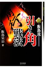 【中古】 新・飯島流引き角戦法 マイコミ将棋BOOKS／飯島栄治【著】