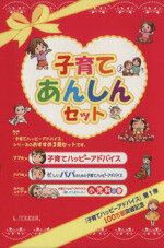 【中古】 子育てあんしんセット　全3冊／1万年堂出版