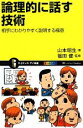 【中古】 論理的に話す技術 相手にわかりやすく説明する極意 サイエンス・アイ新書/山本昭生【著】,福田健【監修】