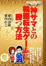 【中古】 神さまとの輪廻転生ゲームに勝つ方法／愛内清隆，愛内かこ【著】