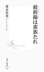 【中古】 最前線は蛮族たれ 集英社