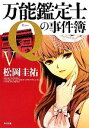 【中古】 万能鑑定士Qの事件簿(5) 角川文庫/松岡圭祐【著】