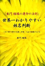 【中古】 世界一わかりやすい姓名判断 亜門瑠璃の運命の法則　これ一冊で運命の恋愛・結婚・人生の転機がわかる／亜門瑠璃【著】