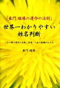 【中古】 世界一わかりやすい姓名判断 亜門瑠璃の運命の法則 これ一冊で運命の恋愛・結婚・人生の転機がわかる/亜門瑠璃【著】