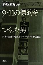 飯塚真紀子【著】販売会社/発売会社：講談社発売年月日：2010/08/26JAN：9784062134118